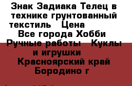 Знак Задиака-Телец в технике грунтованный текстиль › Цена ­ 1 500 - Все города Хобби. Ручные работы » Куклы и игрушки   . Красноярский край,Бородино г.